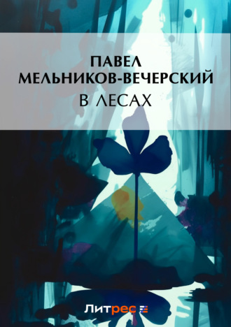 Обложка книги «В лесах»