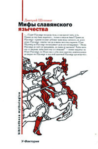 Обложка книги «Мифы славянского язычества»