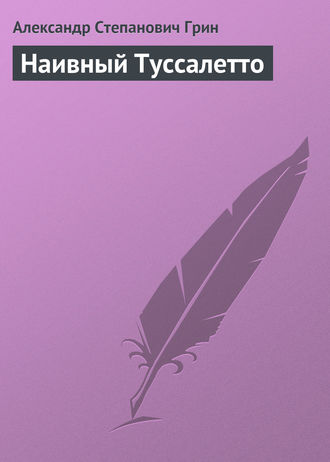 Обложка книги «Наивный Туссалетто»