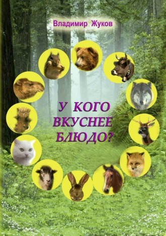 Обложка книги «У кого вкуснее блюдо?»