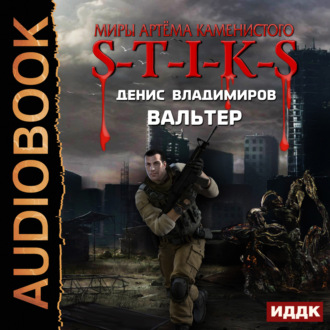 Обложка книги «S-T-I-K-S. Вальтер»