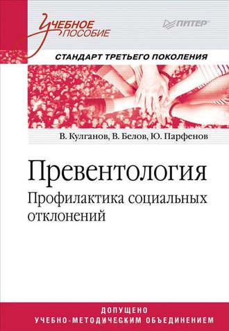 Владимир Александрович Кулганов. Превентология. Профилактика социальных отклонений