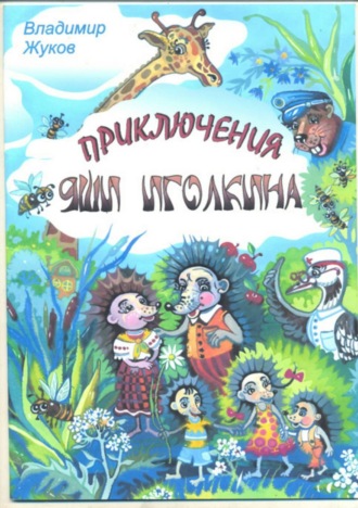 Обложка книги «Приключения Яши Иголкина»