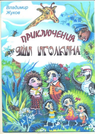 Владимир Александрович Жуков. Приключения Яши Иголкина