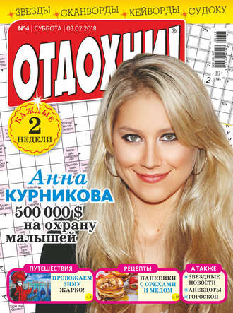 Обложка книги «Журнал «Отдохни!» №04/2018»