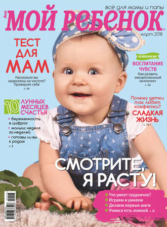 Обложка книги «Журнал «Лиза. Мой ребенок» №03/2018»