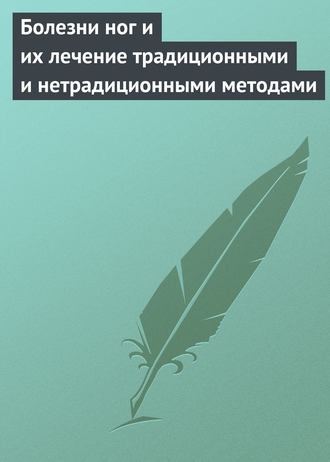 Обложка книги «Болезни ног и их лечение традиционными и нетрадиционными методами»