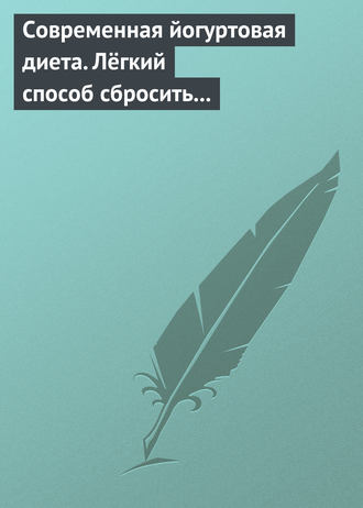 Обложка книги «Современная йогуртовая диета. Лёгкий способ сбросить вес с пользой для организма»