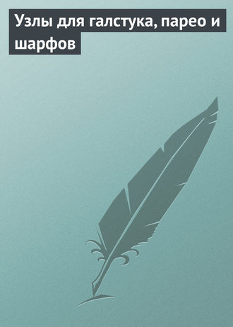 Обложка книги «Узлы для галстука, парео и шарфов»