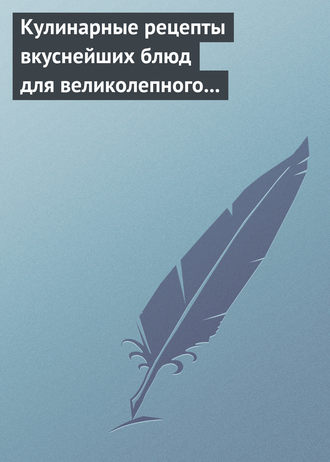 Обложка книги «Кулинарные рецепты вкуснейших блюд для великолепного состояния волос, кожи и ногтей»