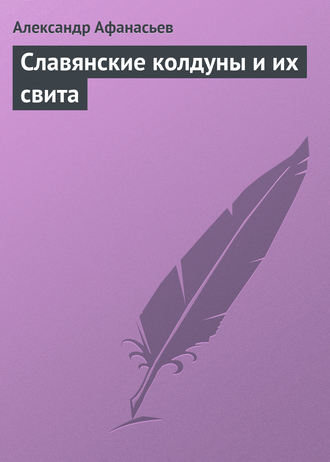 Александр Николаевич Афанасьев. Славянские колдуны и их свита