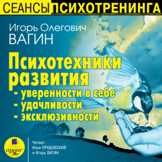 Обложка книги «Психотехники развития уверенности в себе, удачливости, эксклюзивности»