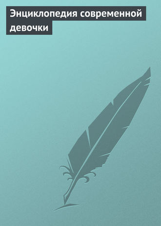 Обложка книги «Энциклопедия современной девочки»