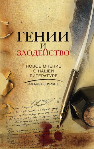 Алексей Щербаков. Гении и злодейство. Новое мнение о нашей литературе