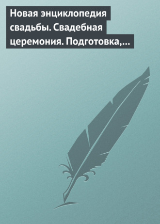 Обложка книги «Новая энциклопедия свадьбы. Свадебная церемония. Подготовка, проведение, организация»