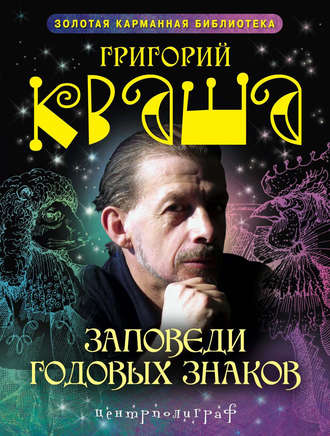 Григорий Кваша. Заповеди годовых знаков