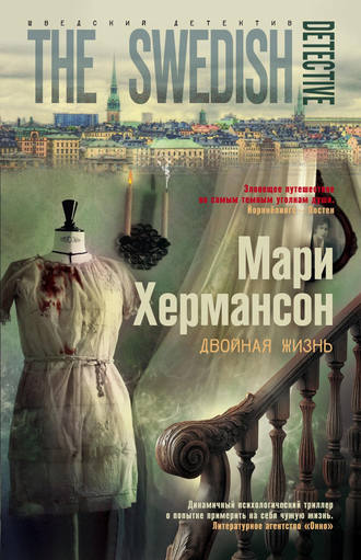 Обложка книги «Двойная жизнь»