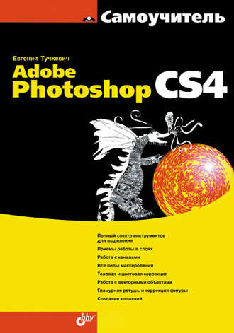 Евгения Тучкевич. Самоучитель Adobe Photoshop CS4