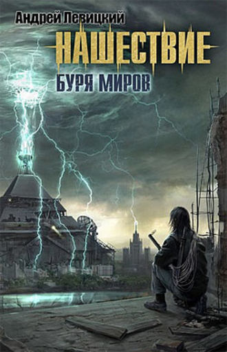 Обложка книги «Буря миров»