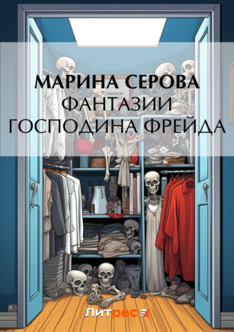 Обложка книги «Фантазии господина Фрейда»