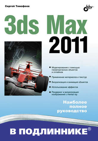 Сергей Тимофеев. 3ds Max 2011