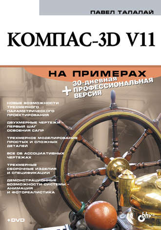 П. Г. Талалай. Компас-3D V11 на примерах