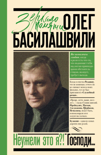 Обложка книги «Неужели это я?! Господи…»