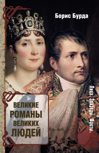 Обложка книги «Великие романы великих людей»