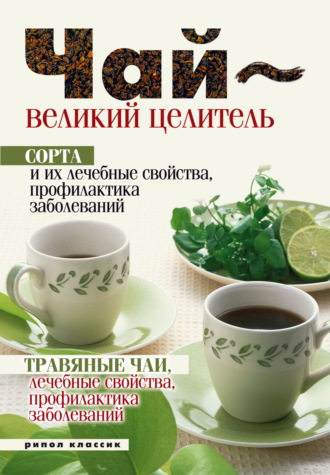 Обложка книги «Целебные свойства чая»