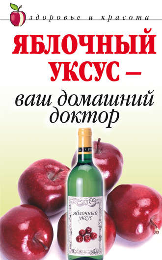 Обложка книги «Яблочный уксус – ваш домашний доктор»