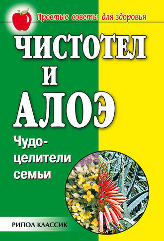 Обложка книги «Чистотел и алоэ. Чудо-целители семьи»