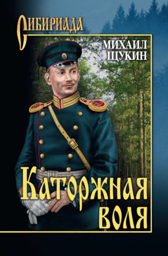 Обложка книги «Каторжная воля (сборник)»