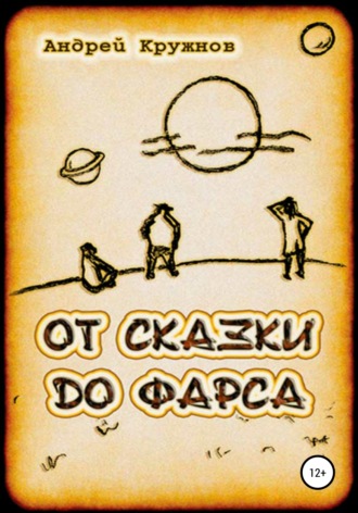 Андрей Эдуардович Кружнов. От сказки до фарса