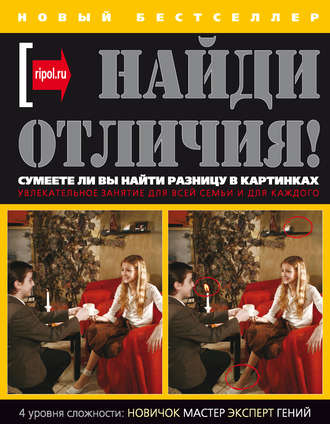 Обложка книги «Найди отличия!»