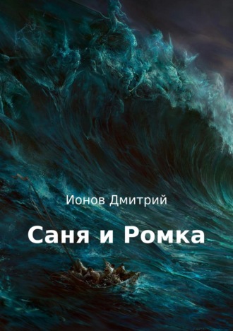 Обложка книги «Саня и Ромка. Рассказ»