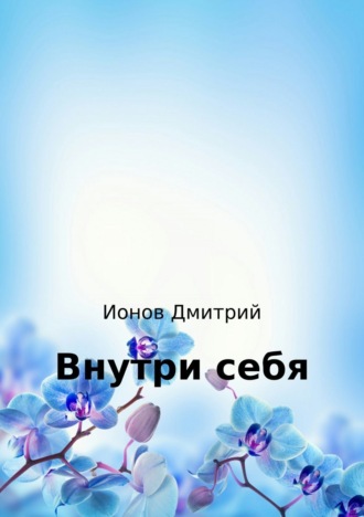 Обложка книги «Внутри себя. Рассказ»