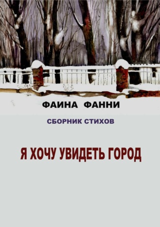 Обложка книги «Я хочу увидеть город. Сборник стихов»