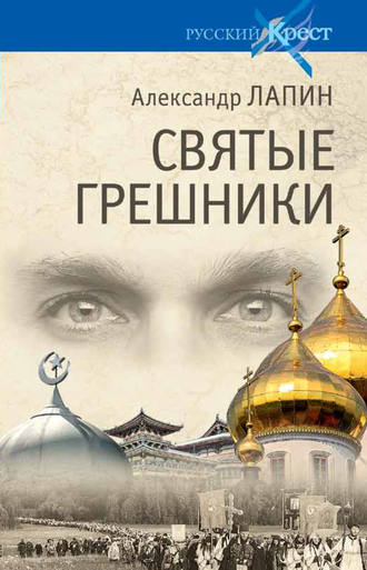 Обложка книги «Святые грешники»