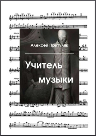 Обложка книги «Учитель музыки»