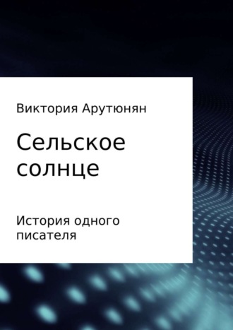 Виктория Ашотовна Арутюнян. Сельское солнце