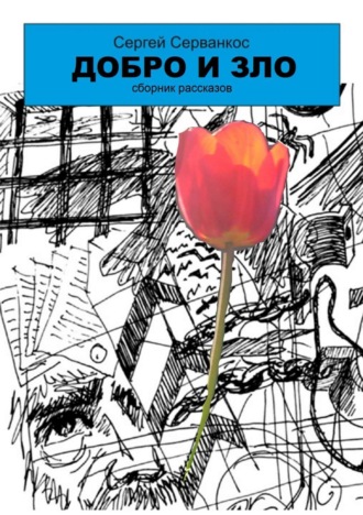 Обложка книги «Добро и зло. Сборник рассказов»