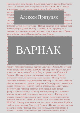 Обложка книги «Варнак»