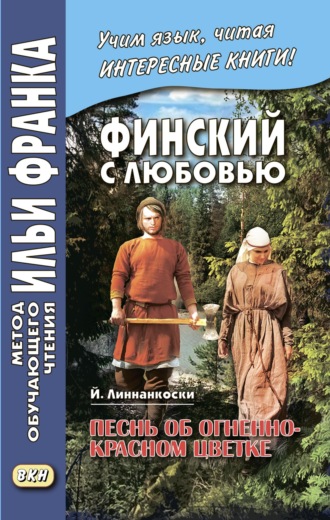 Обложка книги «Финский с любовью. Й. Линнанкоски. Песнь об огненно-красном цветке / Johannes Linnankoski. Laulu tulipunaisesta kukasta»