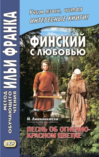 Йоханнес Линнанкоски. Финский с любовью. Й. Линнанкоски. Песнь об огненно-красном цветке / Johannes Linnankoski. Laulu tulipunaisesta kukasta