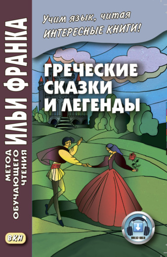 Обложка книги «Греческие сказки и легенды»