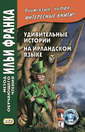 Обложка книги «Удивительные истории на ирландском языке / Scéalta iontacha ó Éirinn»
