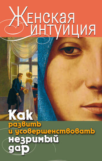 Обложка книги «Женская интуиция. Как развить и усовершенствовать незримый дар»