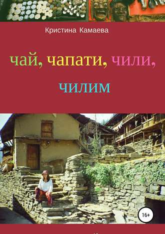 Кристина Камаева. Чай, чапати, чили, чилим