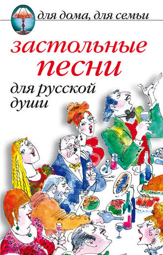 Обложка книги «Застольные песни для русской души»