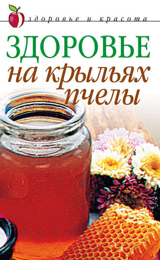 Группа авторов. Здоровье на крыльях пчелы